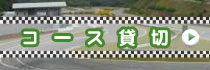 コース貸切