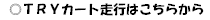 ＴＲＹカート走行