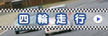 4輪走行