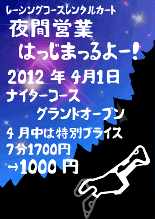 2012年 4月 1日から、レンタルカートナイター営業開始します。