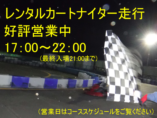 「レーシングコース」・「チャレンジカートパーク」ナイター営業のお知らせ