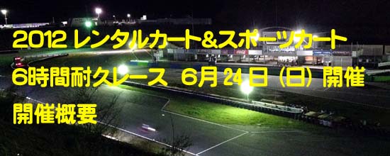 2012レンタルカート＆スポーツカート6時間耐久レース