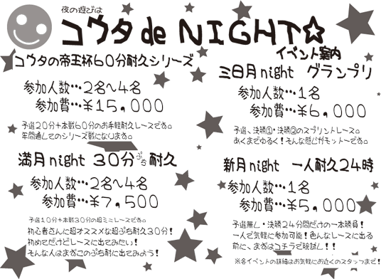 2014幸田サーキット　ナイターイベント　ご案内