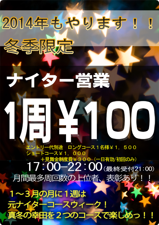 2014年もやります!!　冬季限定　ナイター営業1周100円