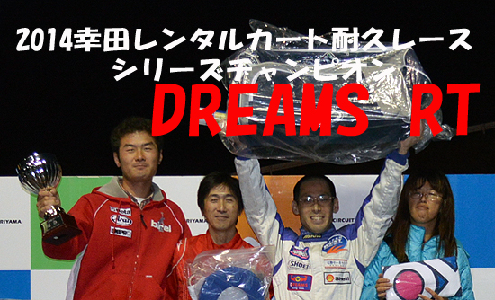 2014幸田レンタルカート耐久レース　シリーズチャンピオン「DREAMS RT」