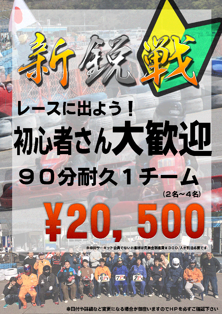 2017年レンタルカートイベント 新鋭戦　ご案内　