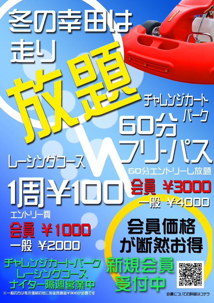 2016冬の幸田は走り放題　１周１００円＆６０分フリーパス