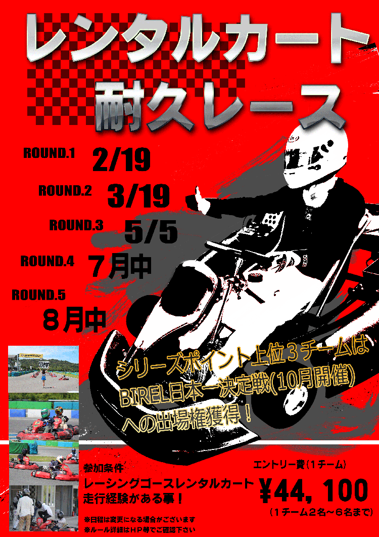 ２０１７年　幸田レンタルカート３時間耐久シリーズ　開催概要