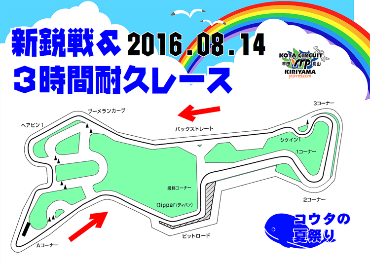 新鋭戦Ｘ幸田耐久シリーズ　8月14日　コースレイアウト