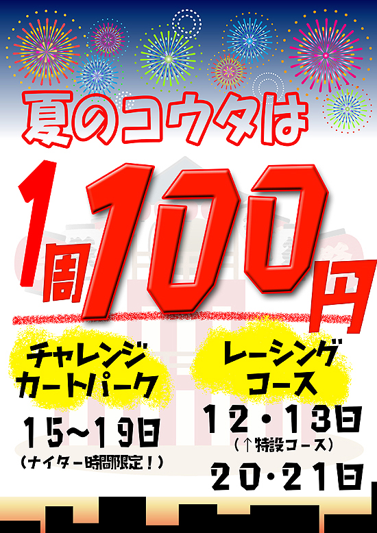 お盆限定CKPナイター1周100円企画