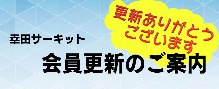 会員更新のご案内
