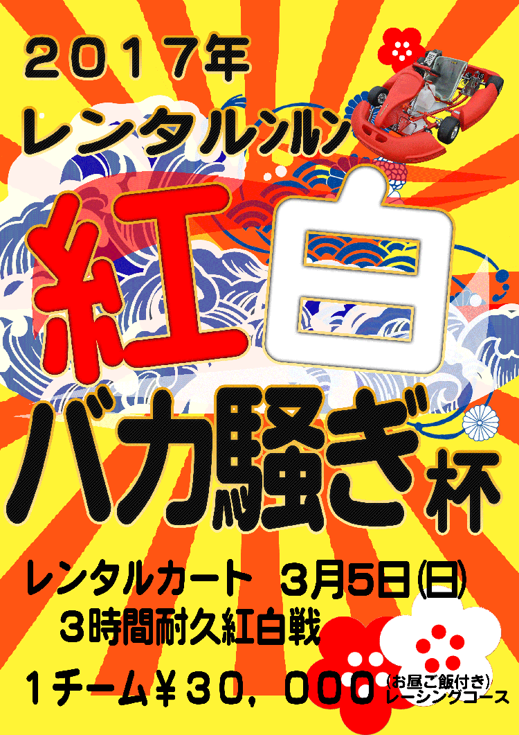 レンタルカートイベント「２０１７年紅白バカ騒ぎ杯」開催のお知らせ