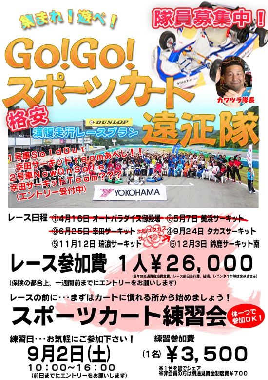 「Go！Go！スポーツカート遠征隊」からのお知らせ