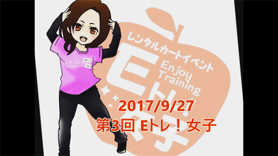 レンタルカートイベント第３回「Ｅｎｊｏｙ！トレーニング（Ｅ！トレ）女子」