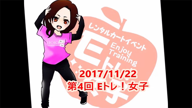 第４回「Ｅｎｊｏｙ！トレーニング（Ｅ！トレ）女子」