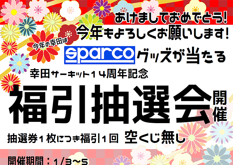 幸田サーキットyrp桐山　オープン１５周年記念福引抽選会