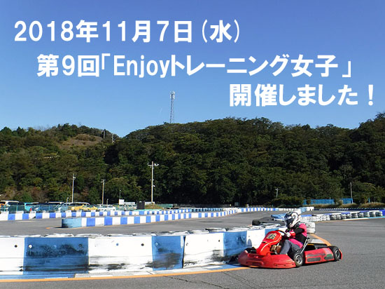 11月7日(水)第9回「Enjoy!トレーニング女子」開催！