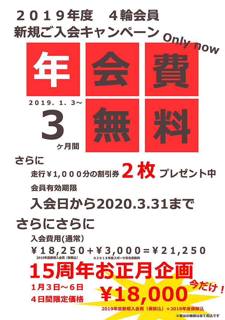 2019年度　4輪会員　新規ご入会キャンペーン