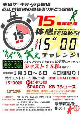 幸田サーキット　15周年企画“15秒チャレンジ”