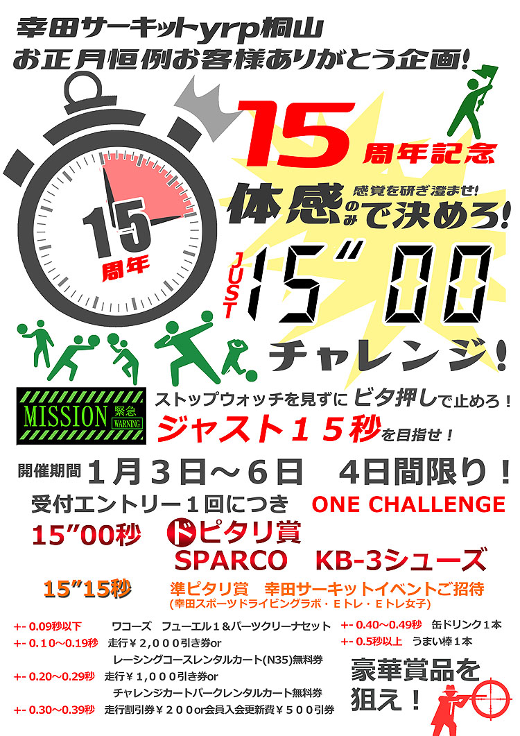 幸田サーキットyrp桐山 オープン15周年記念企画！ サーキットを走行されるすべてのみなさまに！