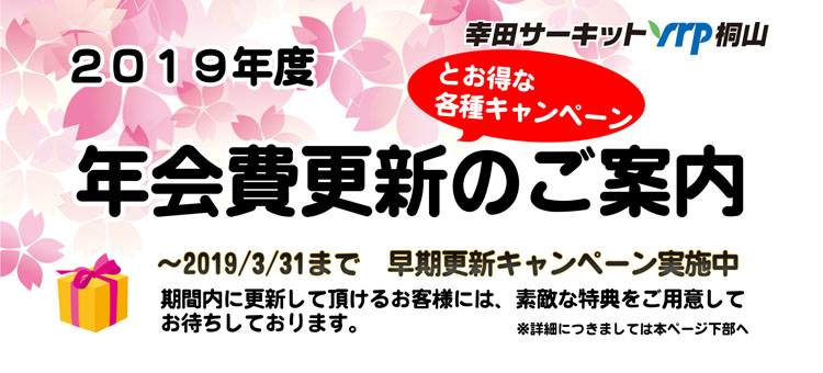 2019年度「幸田サーキット会員（４輪会員/カート会員(レーシング・スポーツ・レンタル)）」 会員更新のご案内