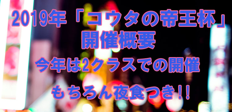 夜食付きレンタルカートイベント 2019年 コウタの帝王杯 開催概要