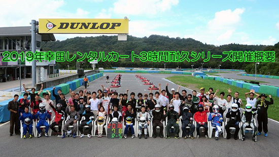 2019年度 レンタルカート3時間耐久シリーズ　開催概要