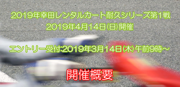 2019年 幸田レンタルカート耐久シリーズ 第1戦