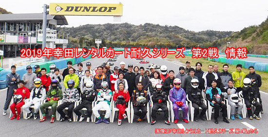 2019年 幸田レンタルカート耐久シリーズ 5月26日 開催<br>エントリー、タイムスケジュール