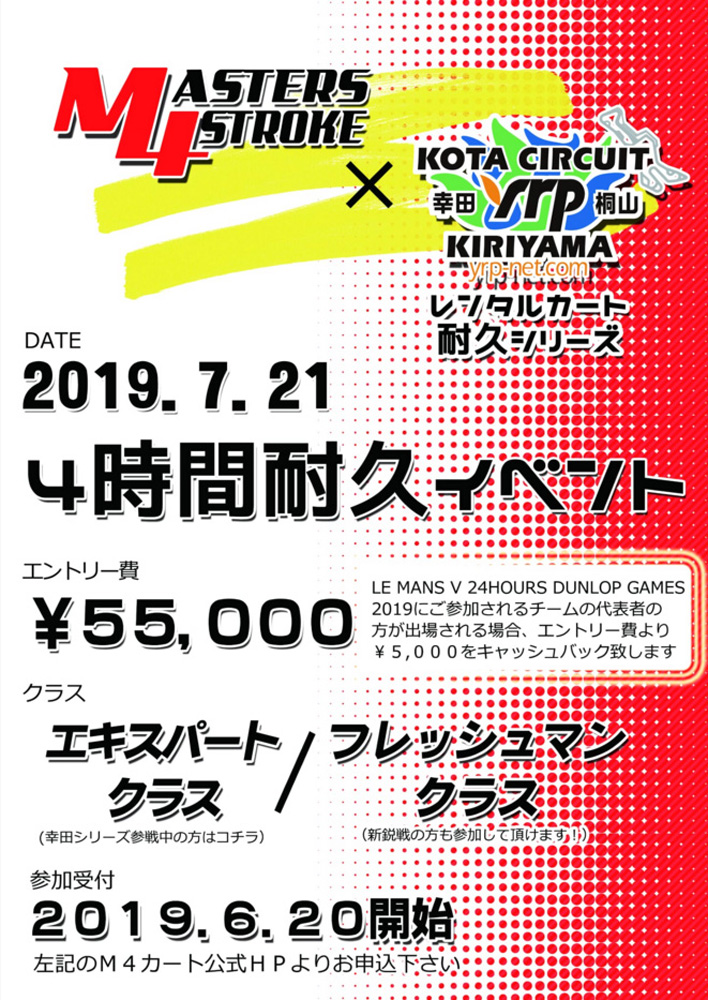 「M4カートレース幸田ラウンド」(幸田レンタルカート耐久シリーズ第3戦)開催