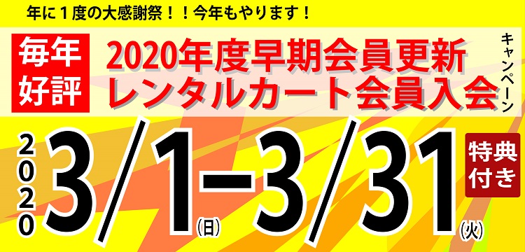 2020年度 幸田サーキット会員 会員更新キャンペーン