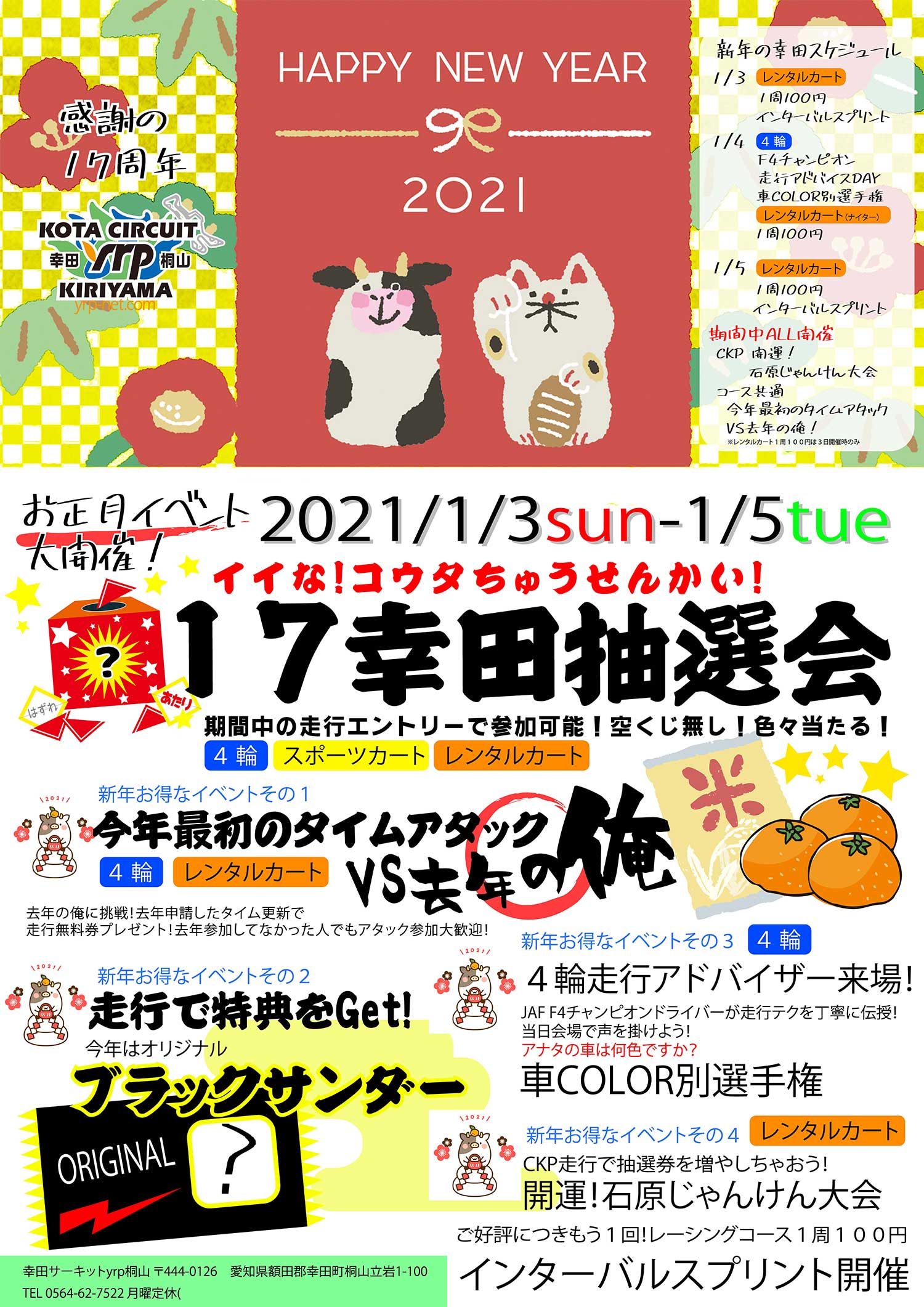 2021年 幸田サーキットyrp桐山 お正月イベント 1月3日(日)から5日(火)