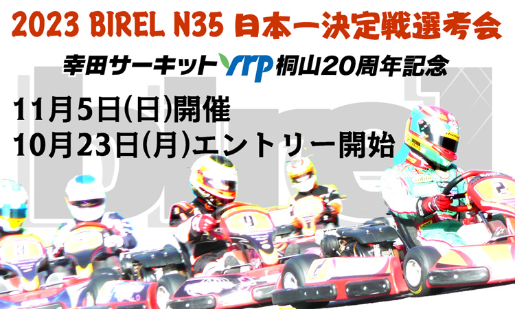 2023 BIREL N35 日本一決定戦選考会 ～幸田サーキットyrp桐山20周年記念～