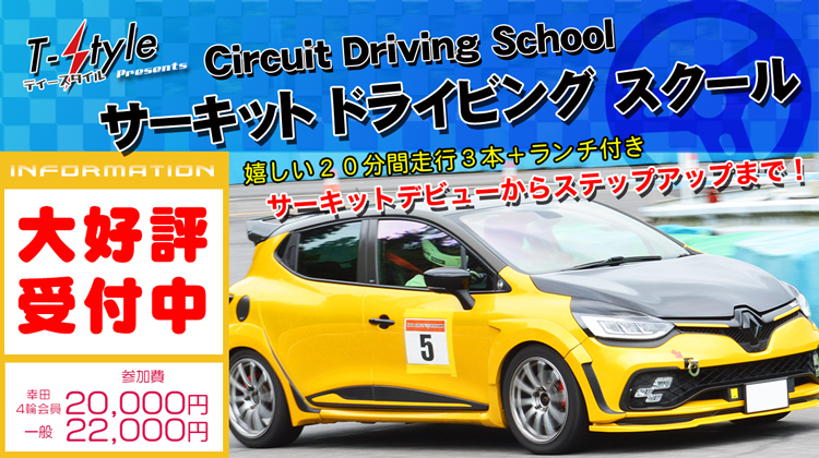T-Style サーキット・ドライビング・スクール