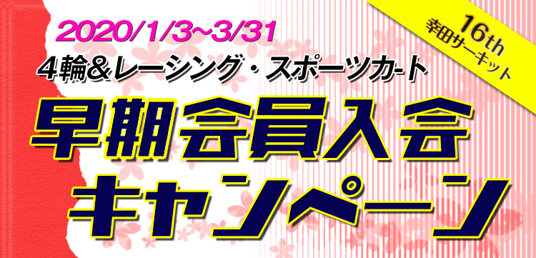 2020年度 幸田サーキット会員 早期入会キャンペーン