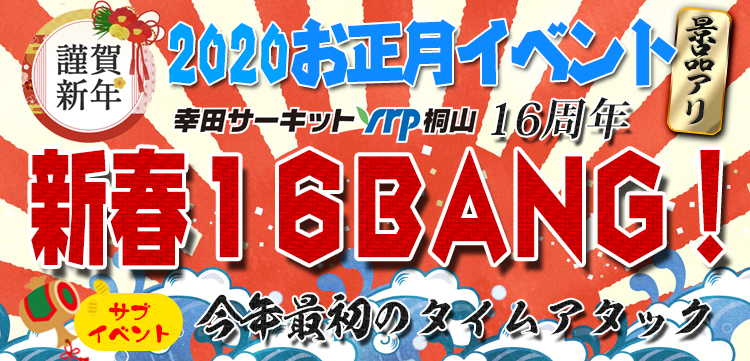 2020お正月イベント 幸田サーキットyrp桐山16周年 新春16BANG!