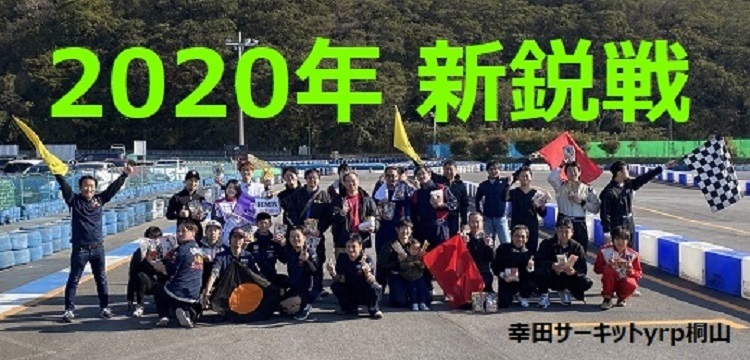 2020年 新鋭戦