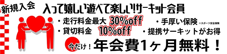 会員特典 走行料金最大30%OFF 貸し切り料金10%OFF スポーツ安全保険加入 提携サーキットがお得 いまだけ年会費ひと月分無料