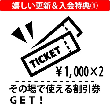 嬉しい特典 その１ 1000円の割引券を2枚 プレゼント