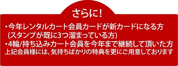 さらに！ レンタルカート会員カードが新しくなる方 現在も4輪会員、レーシングカート会員、スポーツカート会員だった方 気持ちばかりですが特典を用意しています