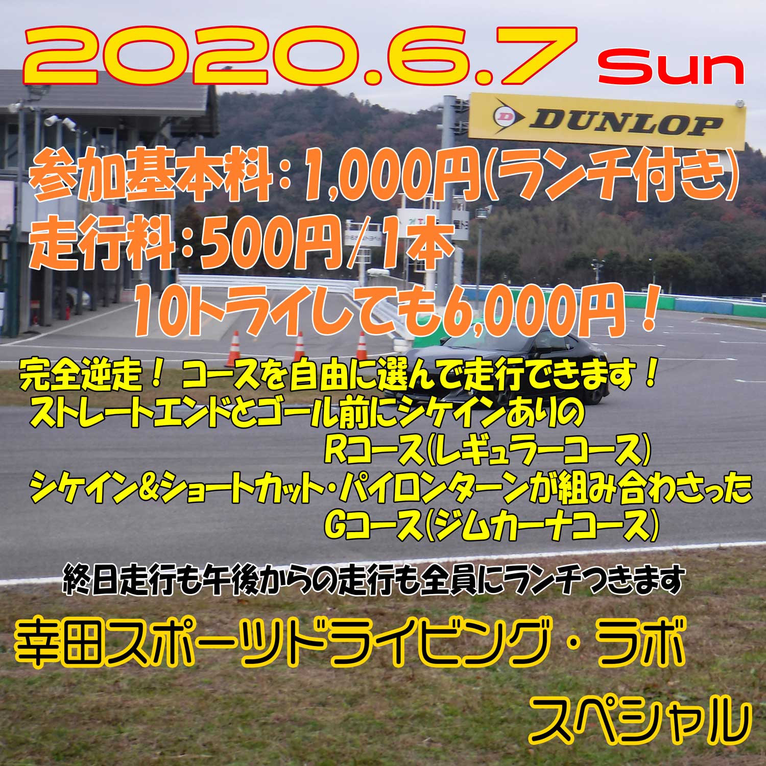 幸田スポーツドライビング・ラボ・スペシャル