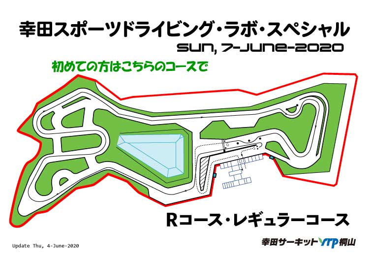 幸田スポーツドライビング・ラボ・スペシャル Ｒコース・レギュラーコース