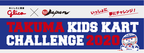 TAKUMA KIDS KATR CHALLENGE