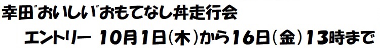 エントリー 10月1日(木)から16日(金)13時まで