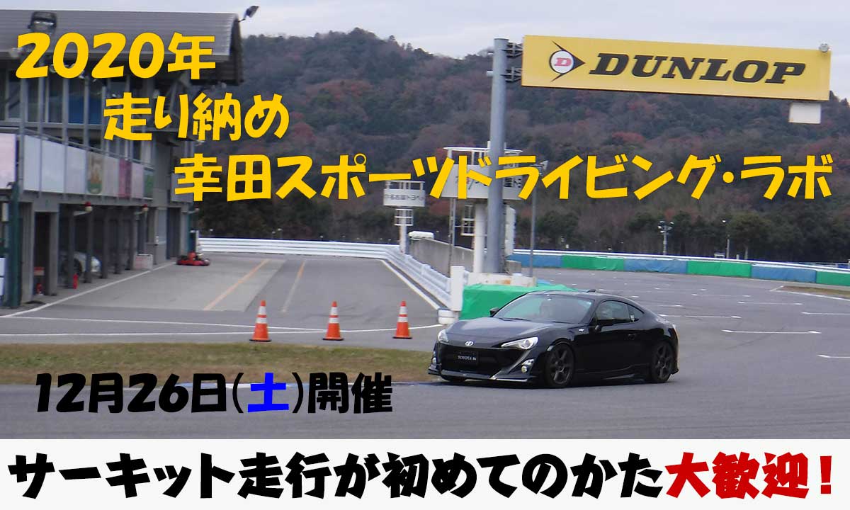 2020年 走り納め 幸田スポーツドライビング・ラボ 開催日:12月26日(土)