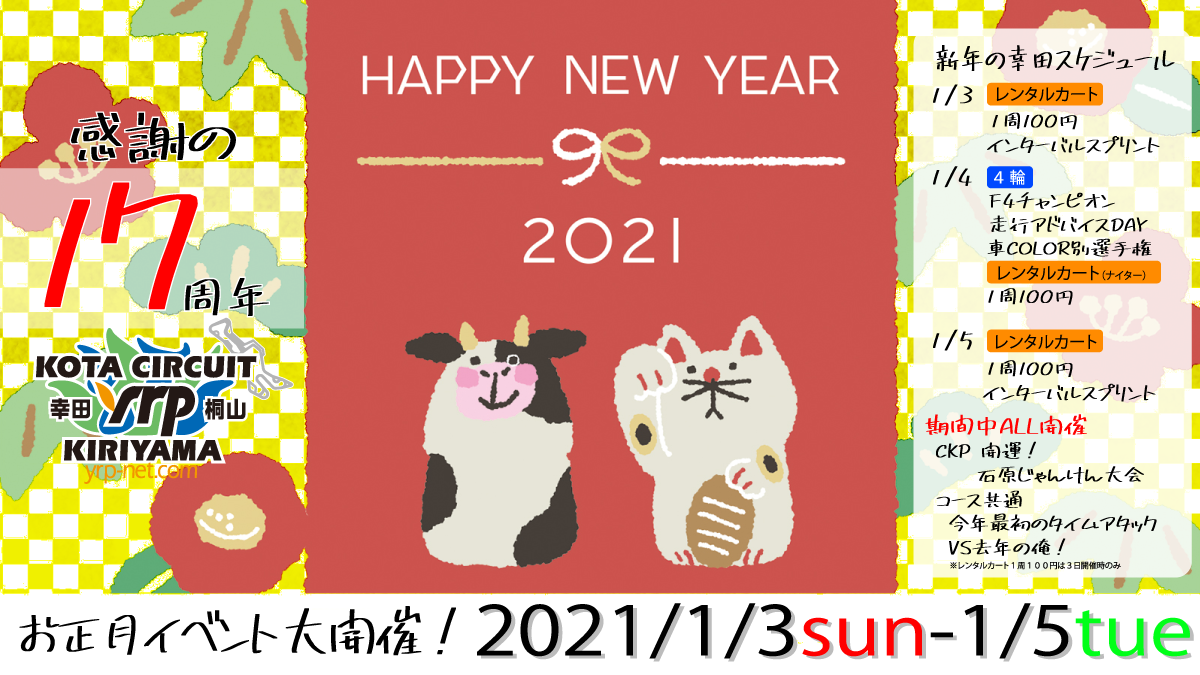 2021年 幸田サーキットyrp桐山 お正月イベント 1月3日(日)から5日(火)