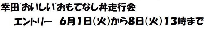 エントリー 6月1日(火)から8日(火)13時まで