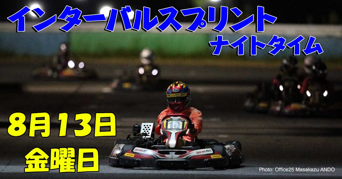 インターバル・スプリント・レース ナイトタイム