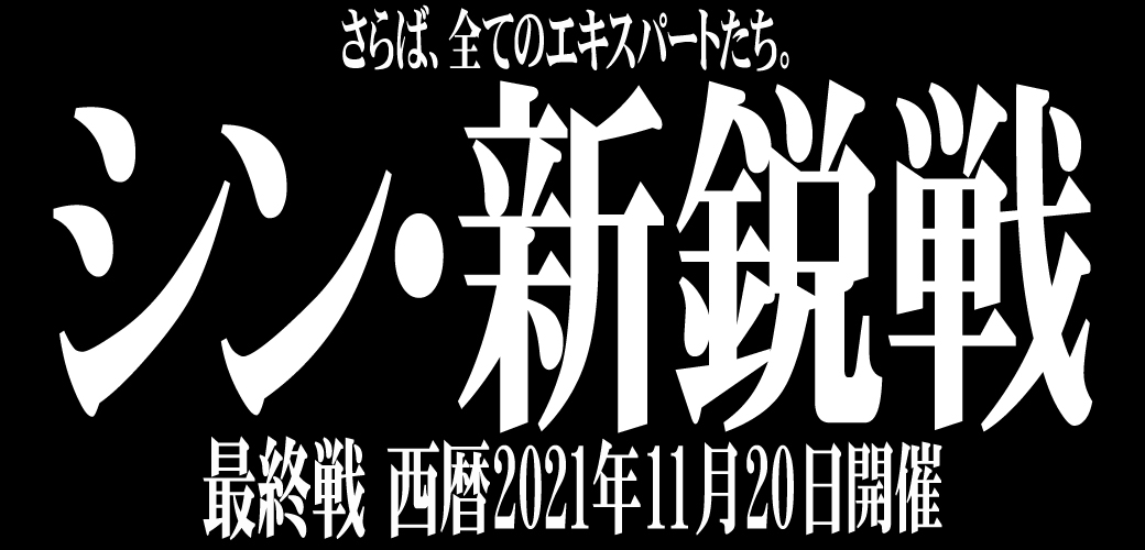 さらば、全てのエキスパートたち。 シン・新鋭戦 最終戦 西暦2021年11月20日開催