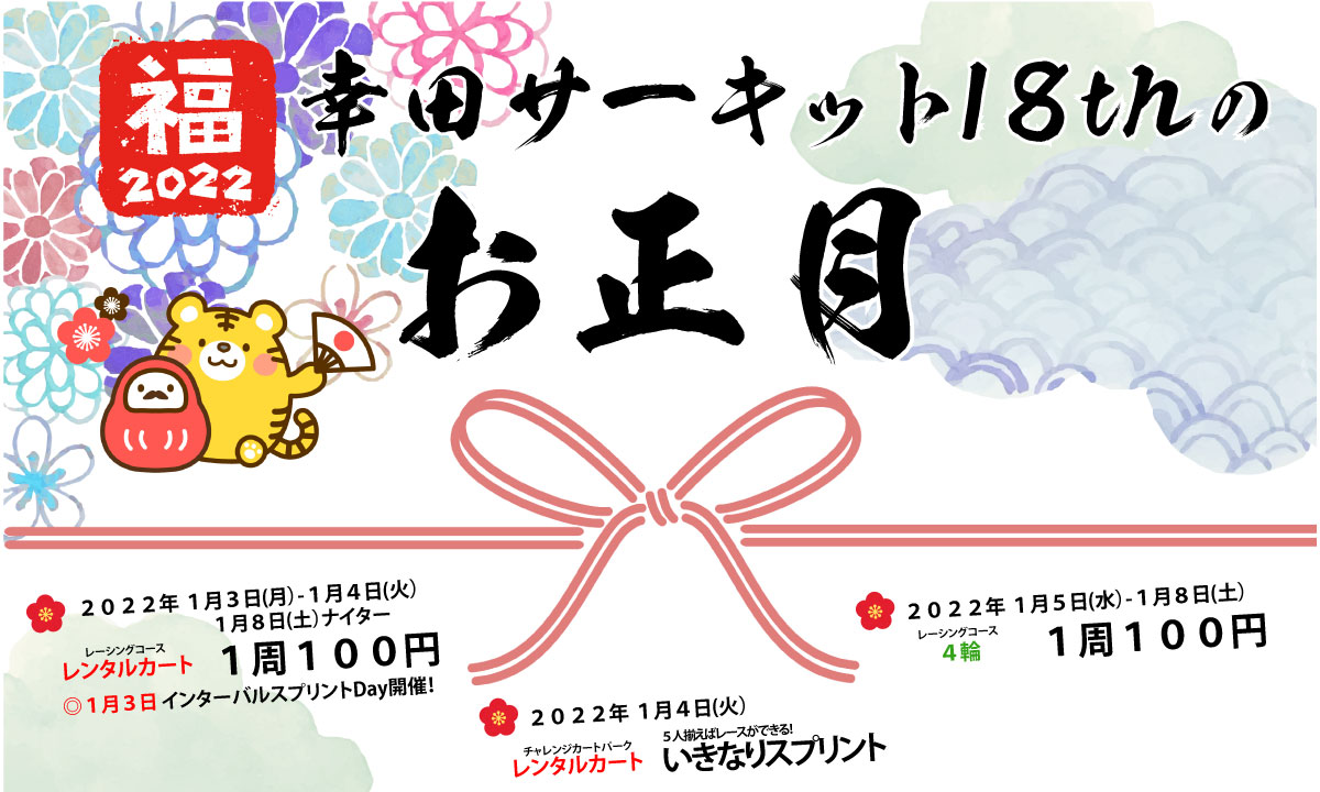 2022年 幸田サーキットyrp桐山 お正月イベント 1月3日(日)から5日(火),8日(土)